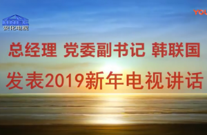 總經理黨委副書記韓聯(lián)國發(fā)表2019新年電視講話