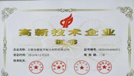 海螺暹羅耐火材料公司通過高新技術企業認定