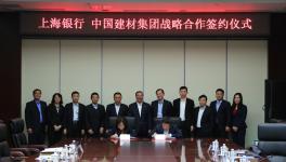 中國建材集團與上海銀行簽訂戰略合作協議