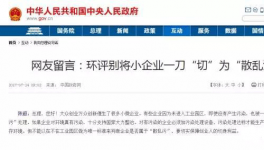  真敢說話！環保督察“潛規則”！有人向總理反映了！