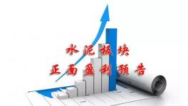 水泥行業(yè)賺不賺錢！看看這里就明白了！