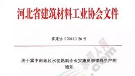 協會發文水泥企業錯峰停產！部分企業并“不買賬”！
