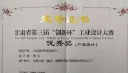 金泥集團作品榮獲甘肅省第三屆“創新杯”大獎