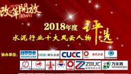 2018水泥行業風云人物評選