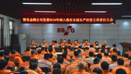 這家企業召開全面從嚴治黨主體責任大會