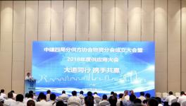 海螺等70余廠與中建四局成立物資協(xié)會！