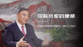 宋志平：中聯(lián)水泥是中國建材水泥業(yè)務的搖籃！