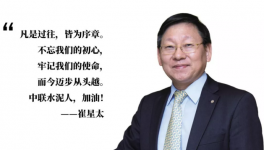 崔星太：中國建材是中聯(lián)水泥前進的堅強后盾！