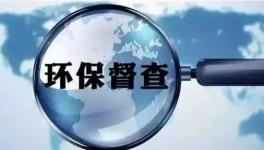 第二輪環(huán)保督查即將開啟，切忌別出“老問題”！