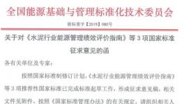 《水泥行業能源管理績效評價指南》征求意見稿