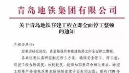 住建部公布十余起軌交建設事故，青島地鐵已全面停工！