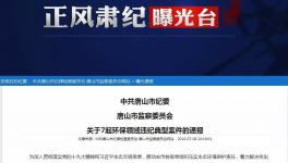 水泥企業未停產！副市長、副區長、副縣長被通報處分！