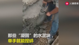 一捏就碎！25噸不合格“海固中聯牌”水泥賣到學校！