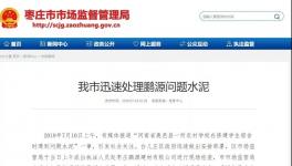 最新進展！150噸“問題水泥”被銷往江蘇、安徽等地！