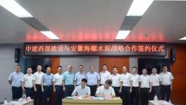 中建西部建設與安徽海螺水泥簽訂戰略框架協議 