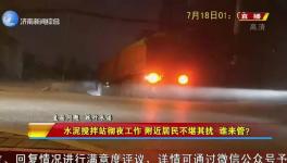 先有攪拌站后有居民區，攪拌站合法合規深夜“打雷”