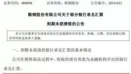 大事！央企遭遇8億匯票難兌付！海螺水泥應收票據突破100億！