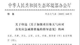 生態環境部加強重污染天氣應急減排措施