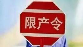 不執(zhí)行停限產(chǎn)！21人被行政拘留！這個地區(qū)將開展水泥停限產(chǎn)大檢查！