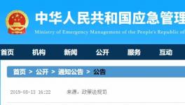 應急管理部發布19項新標準，自明年2月1日起施行