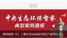 淘汰落后產能滯后，水泥廠長期違法排污