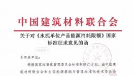 《水泥單位產品能源消耗限額》國家標準征求意見