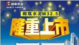 華潤南寧隆重推出M32.5，較PC32.5R水泥更加適合用戶