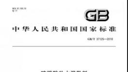 2018版硫鋁酸鹽水泥熟料標(biāo)準(zhǔn)今年11月1日開始實施