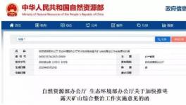 緊急通知！生態(tài)環(huán)境部、自然資源部明確關(guān)閉1000處砂石等礦山！（附名單）