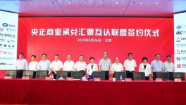 新玩法！51家央企成立央企商業承兌匯票互認聯盟！