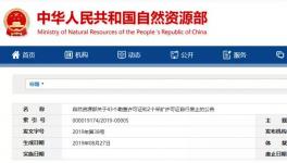 自然資源部公示自行廢止的許可證，包括一家水泥企業