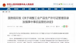 重磅！多種工業(yè)產(chǎn)品生產(chǎn)許可證被取消！