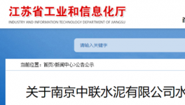 南京中聯水泥轉讓1500t/d水泥熟料生產線