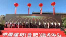 中國建材（合肥）技術中心項目正式啟動