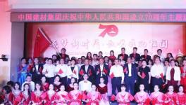 中國建材集團國海辦公區慶祝新中國成立70周年