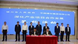 中建材與銀川市簽署合作協議并舉行項目奠基儀式