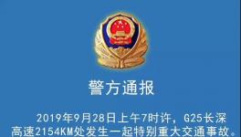36死36傷！長深高速突發特大交通事故，三部委已介入！