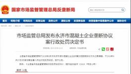 五家混凝土企業簽訂壟斷協議被處罰！