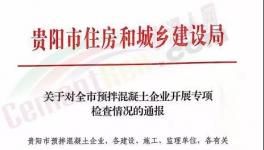 住建局通報存在問題的24家混凝土企業