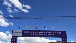 曲寨水泥西藏項目最新進展，預計在2020年底交底