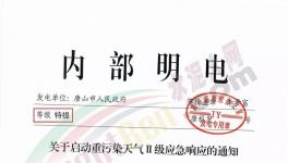 唐山再發(fā)特提文件，啟動(dòng)重污染天氣Ⅱ級(jí)應(yīng)急響應(yīng)