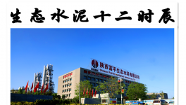 　“十二時辰”里的生態水泥之美