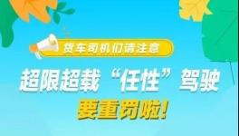 這個地區12月1日后將實施新的超限治理辦法！