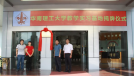 塔牌集團在華南理工大學教學實習基地舉行揭牌儀式