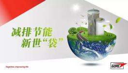 直播：今晚7點，戈爾新世“袋”，水泥環保趨勢和應對策略!