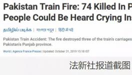 更新！巴基斯坦火車著火死亡人數上升到74人！