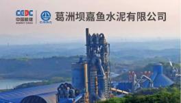 葛洲壩嘉魚水泥公司智能物流一卡通系統成功上線運行