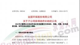 4038萬元！金圓股份多家子公司獲政府補助！