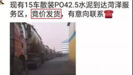 不簽字就斷供！水泥拍賣發貨！物流、工地告急！“打劫”模式來了！