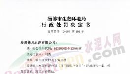這家水泥廠因環(huán)保不合格被罰50000元！